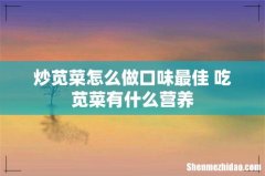炒苋菜怎么做口味最佳 吃苋菜有什么营养