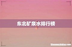 东北矿泉水排行榜