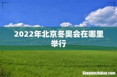 2022年北京冬奥会在哪里举行