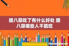 腊八蒜吃了有什么好处 腊八蒜哪些人不能吃