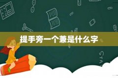 提手旁一个兼是什么字