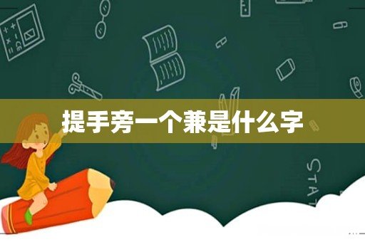 提手旁一个兼是什么字
