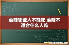 蘑菇哪些人不能吃 蘑菇不适合什么人吃