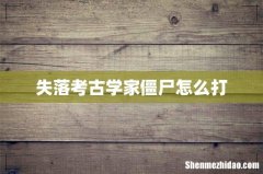 失落考古学家僵尸怎么打