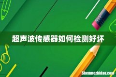超声波传感器如何检测好坏