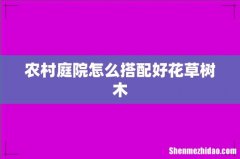 农村庭院怎么搭配好花草树木