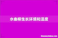 水曲柳生长环境和温度