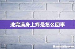洗完澡身上痒是怎么回事