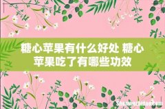 糖心苹果有什么好处 糖心苹果吃了有哪些功效