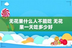 无花果什么人不能吃 无花果一天吃多少好
