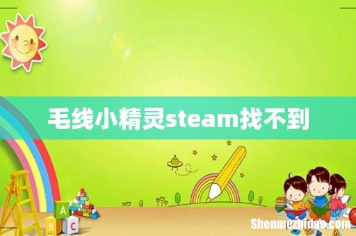 毛线小精灵steam找不到