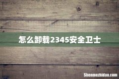 怎么卸载2345安全卫士