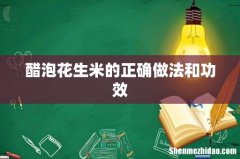 醋泡花生米的正确做法和功效