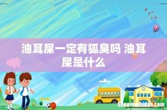 油耳屎一定有狐臭吗 油耳屎是什么
