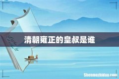 清朝雍正的皇叔是谁