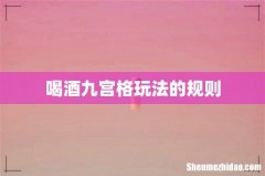 喝酒九宫格玩法的规则