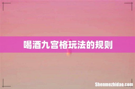 喝酒九宫格玩法的规则