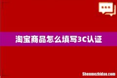 淘宝商品怎么填写3C认证