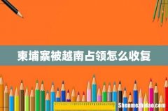 柬埔寨被越南占领怎么收复