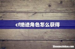 cf绝迹角色怎么获得