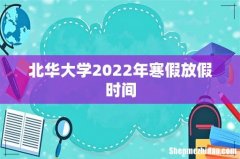 北华大学2022年寒假放假时间