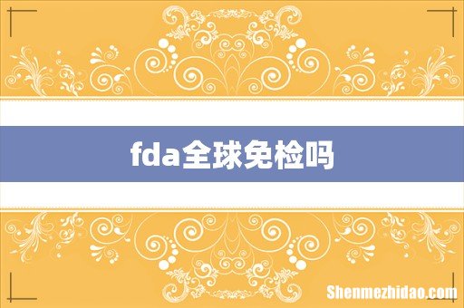 fda全球免检吗