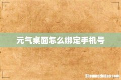 元气桌面怎么绑定手机号