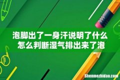 泡脚出了一身汗说明了什么 怎么判断湿气排出来了泡脚