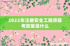 2022年注册安全工程师报考政策是什么