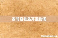 奉节高铁站开通时间
