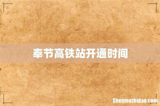 奉节高铁站开通时间