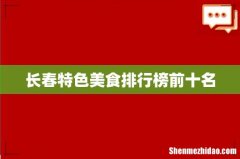 长春特色美食排行榜前十名
