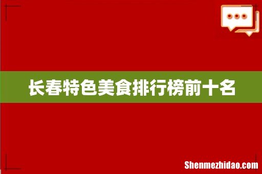 长春特色美食排行榜前十名