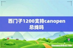西门子1200支持canopen总线吗