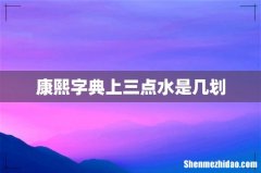 康熙字典上三点水是几划