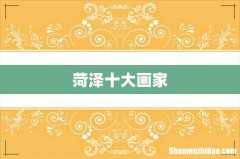 菏泽十大画家
