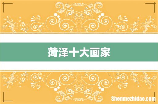 菏泽十大画家