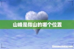 山峰是指山的哪个位置