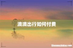 滴滴出行如何付费