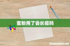 蜜粉用了会长痘吗