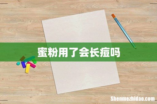 蜜粉用了会长痘吗