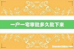 一户一宅审批多久批下来
