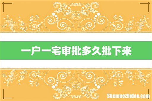 一户一宅审批多久批下来