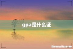 gpa是什么证