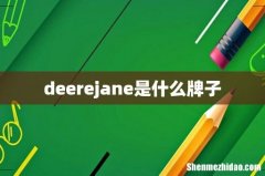deerejane是什么牌子