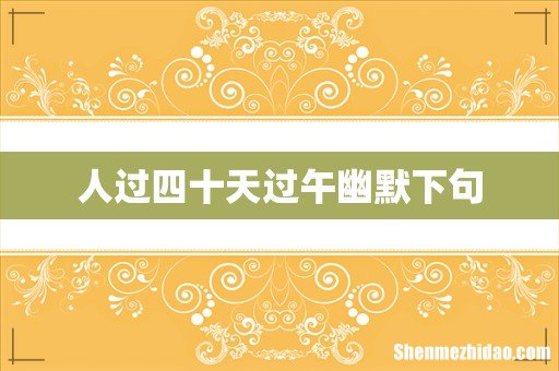 人过四十天过午幽默下句