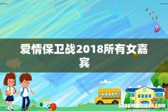 爱情保卫战2018所有女嘉宾