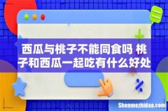 西瓜与桃子不能同食吗 桃子和西瓜一起吃有什么好处