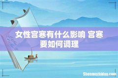 女性宫寒有什么影响 宫寒要如何调理