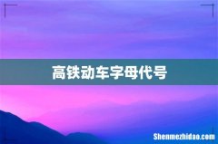 高铁动车字母代号